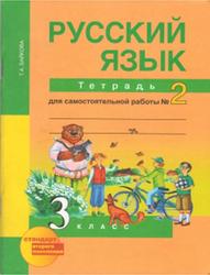 Русский язык, 3 класс, Тетрадь для самостоятельной работы №2, Байкова Т.А., 2014