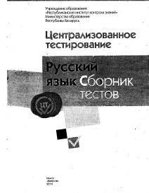 Централизованное тестирование, русский язык, сборник тестов, 2014