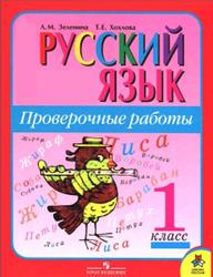 Русский язык, 1 класс, Проверочные работы, Зеленина Л.М., 2011