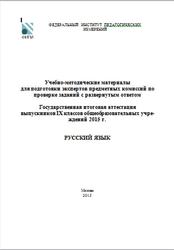 ГИА 2015, Русский язык, 9 класс, Учебно-методические материалы, Цыбулько И.П.