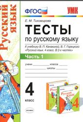 Тесты по русскому языку, 4 класс, Часть 1, Тихомирова Е.М., 2015
