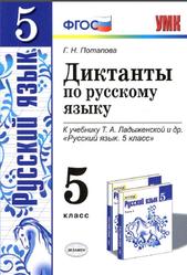 Диктанты по русскому языку, 5 класс, Потапова Г.Н., 2015