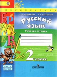 Русский язык, 2 класс, Рабочая тетрадь, Климанова Л.Ф., Бабушкина Т.В., 2015