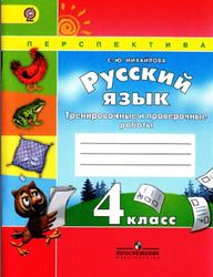 Русский язык, 4 класс, Тренировочные и проверочные работы, Михайлова С.Ю., 2015
