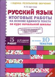 Русский язык, Итоговые работы на основе единого текста за курс начальной школы, Щеглова И.В., 2016