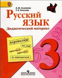 Русский язык, Дидактический материал, 3 класс, Зеленина Л.М., Хохлова Т.Е., 2012