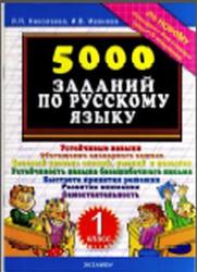 5000 заданий по русскому языку, 1 класс, Николаева Л.П., Иванова И.В.