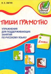 Пиши грамотно, Упражнения для поддерживающих занятий по русскому языку, Лагун Н.Е., 2013