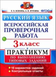 ВПР, Русский язык, 3 класс, Практикум по выполнению типовых заданий, Волкова Е.В., Птухина А.В., 2017