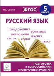 Русский язык, 5 класс, Подготовка к ВПР, Сенина Н.А., 2017
