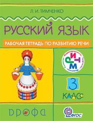 Русский язык, 3 класс, Рабочая тетрадь по развитию речи, Тимченко Л.И., 2012