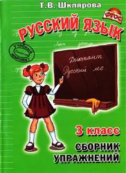 Русский язык, Сборник упражнений, 3 класс, Шклярова Т.В., 2016