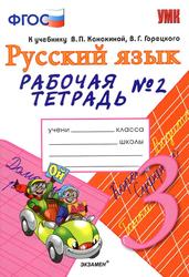 Русской язык, Рабочая тетрадь №2, 3 класс, Тихомирова Е.М., 2017