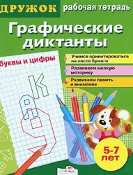 Рабочая тетрадь, Графические диктанты, Буквы и цифры, Васильева И., 2009