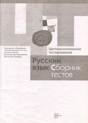 Русский язык, Сборник тестов, 2016
