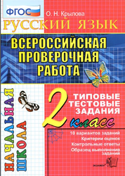 Русский язык, Всероссийская проверочная работа, 2 класс, Крылова О.Н., 2018