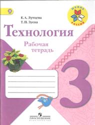 Технология, 3 класс, Рабочая тетрадь, Лутцева Е.А., Зуева Т.П., 2014