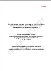 ОГЭ 2025, История, 9 класс, Демонстрационный вариант, Проект