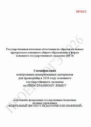 ОГЭ 2026, Иностранный язык, 9 класс, Спецификация, Проект