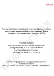 ОГЭ 2026, Иностранный язык, 9 класс, Спецификация, Проект