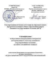 ОГЭ 2026, Иностранный язык, 9 класс, Спецификация ОГЭ 2026, Иностранный язык, 9 класс, Спецификация