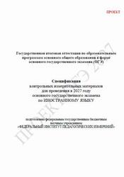ОГЭ 2027, Иностранный язык, 9 класс, Спецификация, Проект ОГЭ 2027, Иностранный язык, 9 класс, Спецификация, Проект