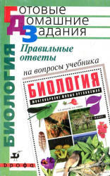 ГДЗ По Биологии, 7 Класс, Захаров В.Б., 2005, К Учебнику По.
