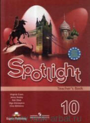 Английский язык, 10 класс, Spotlight, Английский в фокусе, Teachers Book, 2009