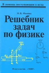 Решебник задач по физике, Фомина М.В., 2001