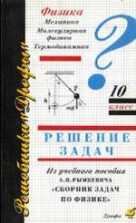 Сборник задач по физике 10-11 класс - Решение задач - Рымкевич А.П.