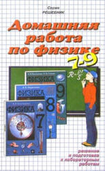 ГДЗ по физике. 7 класс. К учебнику по физике за 7 класс. Перышкин А.В., Родина Н.А. 1998