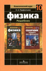 ГДЗ по физике. 10 класс. Парфентьева Н.А. К учебнику по физике за 10 класс. Мякишев Г.Я., Буховцев Б.Б., Сотский Н.Н. 2011