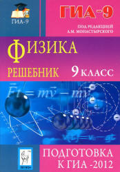 ГИА 2012, Физика, 9 класс, Решебник, Монастырский Л.М., Богатин А.С., Игнатова Ю.А., 2011