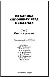 Механика сплошных сред в задачах, Ответы и решения, Том 2, Галин Г.Я., 1996
