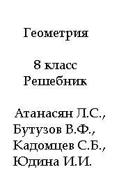 Геометрия - 8 класс - Решебник - Атанасян Л.С., Бутузов В.Ф., Кадомцев С.Б., Юдина И.И.