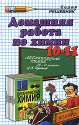 Домашняя работа по химии, 10-11 классы, Сергеева О.Ю., 2008, к учебнику по химии за 10-11 классы, Цветков Л.А., 2006