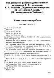 Все домашние работы по математике, 6 класс, к дидактическим материалам по математике за 6 класс, Чесноков А.С., Нешков К.И.