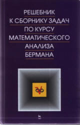 Решебник к сборнику задач по математическому анализу, Берман Г.Н., 2008
