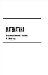 ГДЗ по математике, 1 класс, к учебнику по математике за 1 класс, Моро М.И., 2011