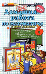 ГДЗ по математике. 6 класс. К учебнику по математике за 6 класс. Виленкин Н.Я. 2000