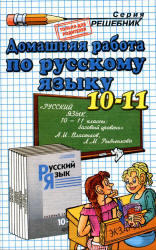 ГДЗ по русскому языку. 10-11 класс. Ивашова О.Д. К учебнику по русскому языку за 10-11 класс. Власенков А.И., Рыбченкова Л.М. 2002