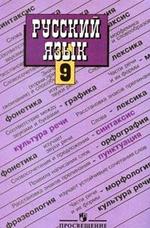 ГДЗ по русскому языку, 9 класс, к учебнику Русский язык, 9 класс, Бархударов С.Г., 2008