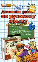 Домашняя работа по русскому языку, 6 класс, к учебнику по русскому языку за 6 класс, Разумовская М.М., 2011