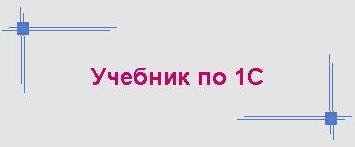 Учебник по 1С