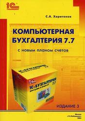 Компьютерная бухгалтерия 7.7 с новым Планом счетов, Харитонов С.А.