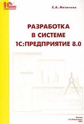Разработка в системе 1С:Предприятие 8.0, Митичкин С.А., 2003