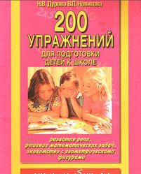 200 упражнений для подготовки детей к школе, Дурова Н.В., Новикова В.П., 2000