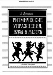 Ритмические упражнения, игры и пляски, Луговская А., 1991