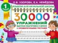 30 000 упражнений, быстрая подготовка к школе, Узорова О.В., Нефёдова Е.А., 2016