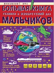 Большая книга техники и изобретений для мальчиков, Мерников А.Г., Филиппова М.Д., 2018